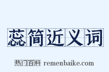 蕊简近义词是什么意思的图片